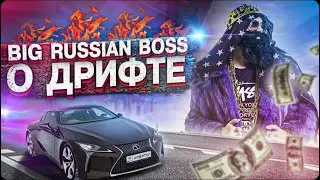 БОКОМ НА LC500. BIG RUSSIAN BOSS О ДРИФТЕ. 