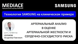 Технологии Samsung в оценке артериальной жесткости и сердечно сосудистого риска