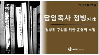 100주년기념교회 담임목사 청빙 절차. 청빙위 구성 관련 안내
