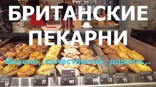 БРИТАНСКИЕ ПЕКАРНИ НА УЛИЦЕ ВОССТАНИЯ  ЦЕНЫ НА КОФЕ И КРУАССАНЫ