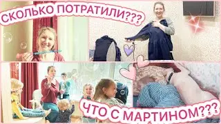 💰СКОЛЬКО ДЕНЕГ ПОТРАТИЛИ💵КАК ЖЕ МАРТИН?🥰БЫСТРАЯ СОРТИРОВКА ИГРУШЕК🔥ШКОЛЬНАЯ ФОРМА