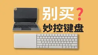 真正iPad原装神器是！？TrackPad Magic Keyboard 【值不值得买第594期】