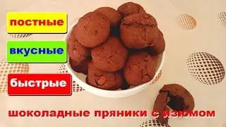 🍫 Постные шоколадные пряники с изюмом. Вкусный, простой и бюджетный рецепт