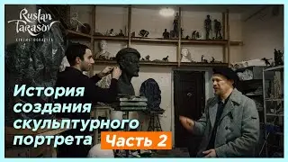 Скульптор Темур Ахуба выполнил портрет Руслана Тарасова • 2024