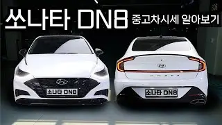 쏘나타 DN8 중고차가격 중고차시세 알아보기