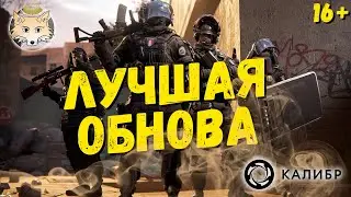 Новое обновление уже в Калибре! 🦊 Рейтинги, боевой пропуск, новая карта!