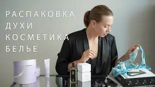 распаковка подарков ✨ духи, косметика, белье | утро после дня рождения