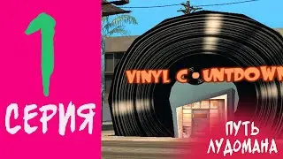 ПУТЬ ЛУДОМАНА АРИЗОНА РП #1 - ПОДНЯЛ ПЕРВЫЕ ДЕНЬГИ!