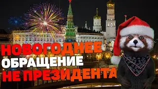 Новогоднее обращение не президента 2020