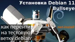 Установка #Debian11 #Bullseye (#debian testing) на ноутбук в качестве основной операционной системы