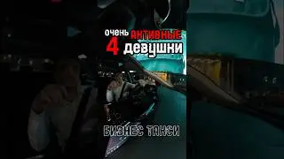 Лучшие девушки 🖤 бизнес такси.  Заказать Go Champ - https://bit.ly/7in-2024