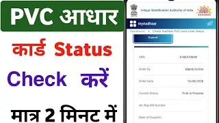 PVC Aadhar Card Status Kaise Check Kare | PVC Aadhar Card Online Order Status Check |