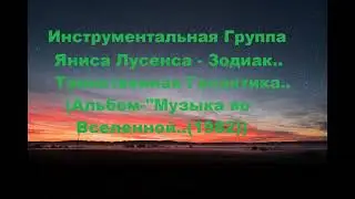 Группа Зодиак---- Таинственная Галактика..(1982)..