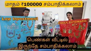 Embroidery Machine | Fully Automatic | அதிக தேவை உள்ள தொழில் | தினமும் 8000ரூ லாபம் | Business ideas