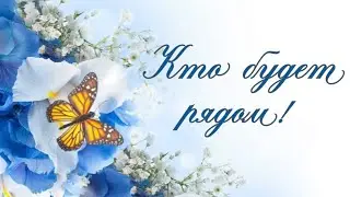 Кто будет рядом!? 👫 Онлайн расклад! 🌺