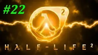 HALF-LIFE 2 Прохождение #22 СТРАЙДЕРЫ или СПАСИБО ТЁТЕНЬКА