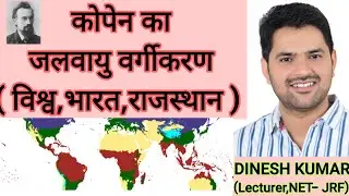 कोपेन(Coppen) का जलवायु वर्गीकरण ( विश्व , भारत व राजस्थान) with concept and Maps by Dinesh Sir