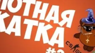 ШКОЛЬНИК НАГИБАЕТ В CS-GO ?