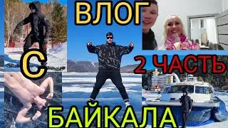 ВЛОГ С БАЙКАЛА 2 часть *ВСТРЕТИЛ КЛАВУ КОКУ!*