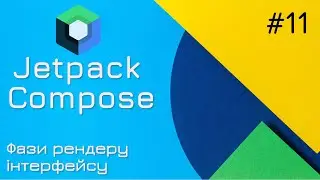 Фази рендеру в Jetpack Compose