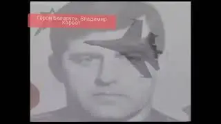 Последний полет.Первый Герой Беларуси. Цикл Герои Беларуси