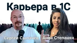 Интервью. Анна Степанян: карьера в 1С