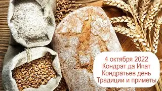 4 октября 2022  Кондрат да Ипат. Традиции и приметы.