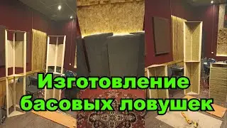 Изготовление басовых ловушек