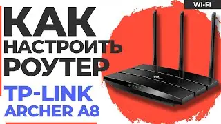✅ Настройка роутера TP-Link Archer A8