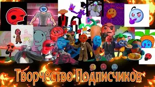 Творчество Подписчиков (№2)