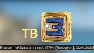 [50 FPS] Рекламный блок и анонсы (ТВ-3 [Беларусь], 21.09.2025)