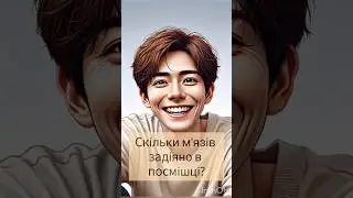 Скільки м'язів задіяно в посмішці? #цікавіфакти