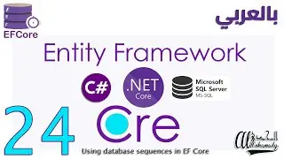 24 إستخدام المتسلسلات في  قواعد البيانات Using database sequences in EF Core