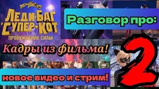 Кадры из Фильма 2! Разговор про new видео и стрим!
