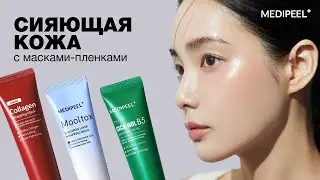 3 ЛУЧШИЕ МАСКИ-ПЛЕНКИ от MEDI-PEEL