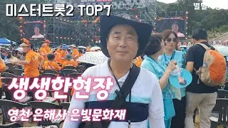 생생한현장 ~#안성훈 #박지현 #진해성 #나상도 #최수호 #진욱 #박성온 #미스터트롯2 #TOP7 #영천은해사은빛문화제 #축하공연 9월8일