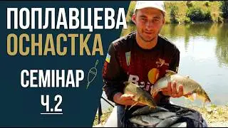Монтаж поплавочных оснасток, семинар ХПА 28.05.2015, ч. 2.