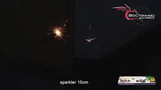 Бенгальская огонь 15cm