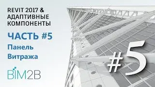 [Фриформы и адаптивные компоненты Revit] #5 Turning Torso. Параметрическая панель витража