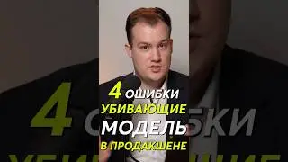 4 ошибки, убивающие модель в продакшене