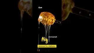 Мёд, как подарок природы