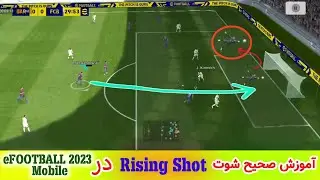 آموزش رایزینگ شات در ای فوتبال 2023 موبایل|Rising Shot | eFOOTBALL 2022 Mobile