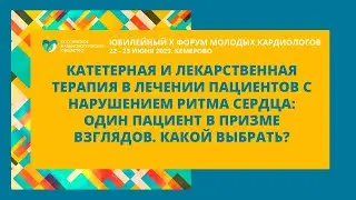 КАТЕТЕРНАЯ И ЛЕКАРСТВЕННАЯ ТЕРАПИЯ В ЛЕЧЕНИИ ПАЦИЕНТОВ С НАРУШЕНИЕМ РИТМА СЕРДЦА