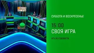 Анонс, Своя Игра, сегодня в 