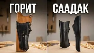 Горит и саадак
