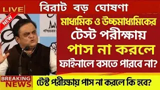 টেস্ট পরীক্ষায় পাস না করলে মাধ্যমিক উচ্চমাধ্যমিকে বসতে পাবে না? Madhyamik|Ucchomadhyamik test