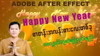 Happy New Year 2024 motion graphic ပြုလုပ်နည်း (adobe after effect)