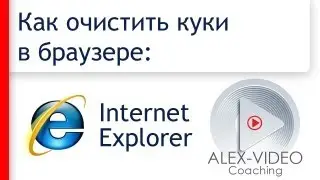 Как очистить куки в Эксплорере (Internet Explorer). Удалить куки (сookies, cookie)