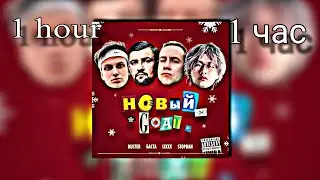 BUSTER, Баста, lixxx, STOPBAN - НОВЫЙ GOAT | 1 час | 1 hour |