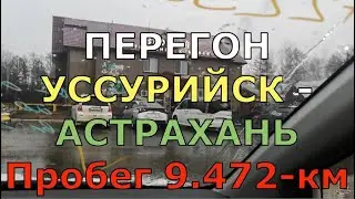 УССУРИЙСК — АСТРАХАНЬ: Перегон автомобиля 9.472-км за 7-дней.